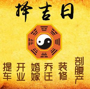 中阳择吉日