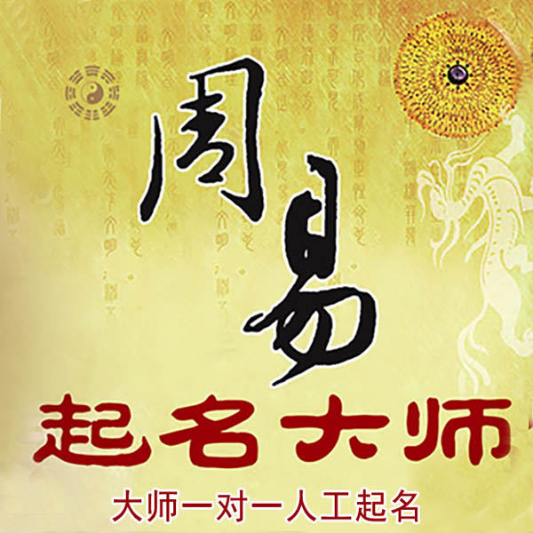 中阳起名大师 中阳大师起名 找田大师 41年起名经验